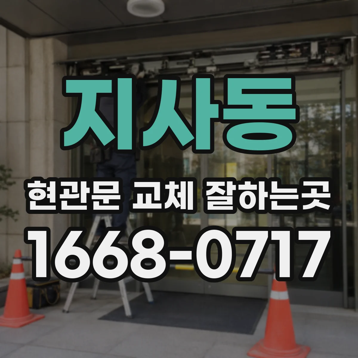 지사동 현관문 교체 잘하는곳