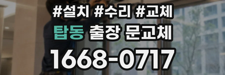 탑동 출장 문교체