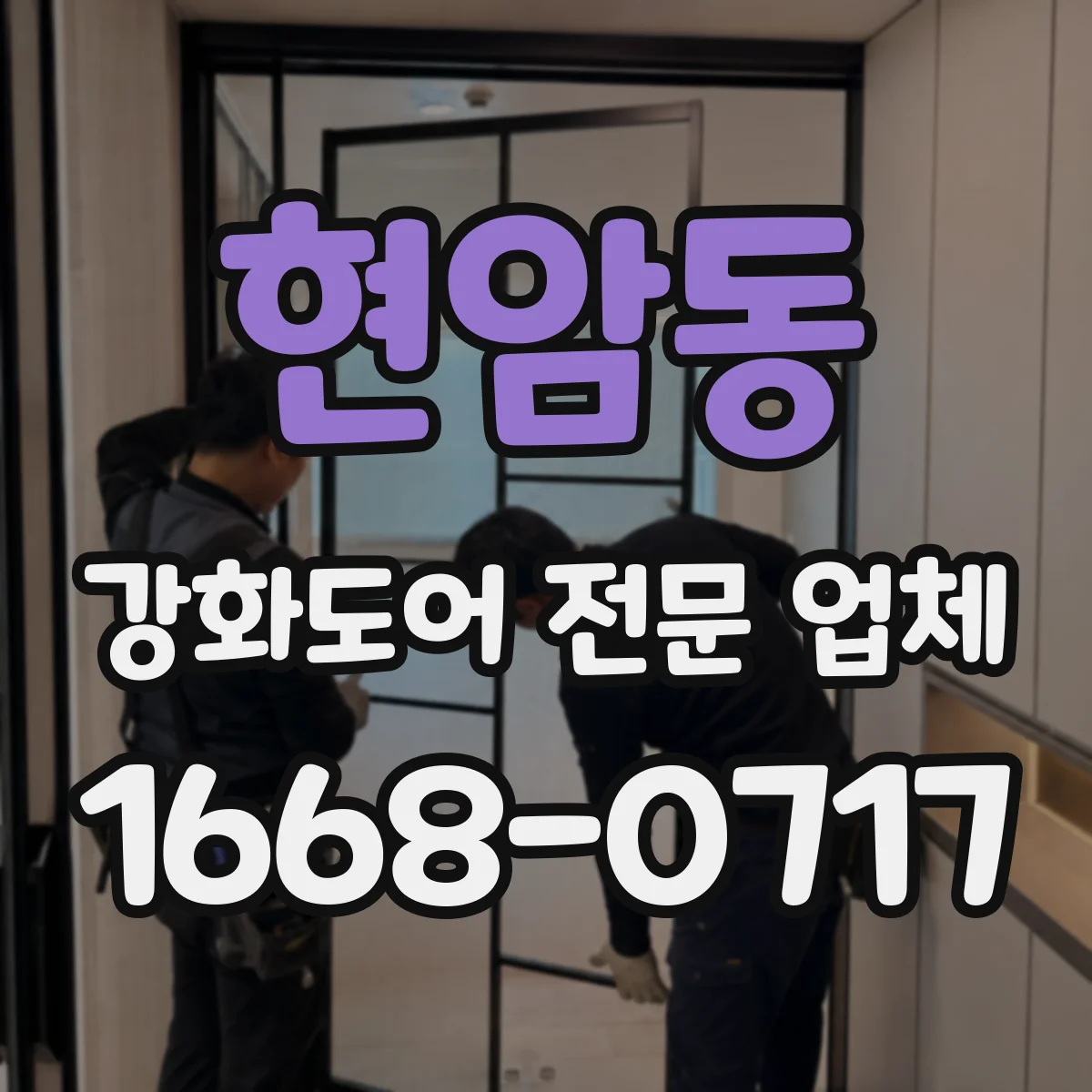 현암동 강화도어 전문 업체