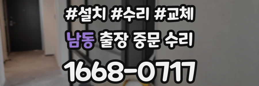 남동 출장 중문 수리