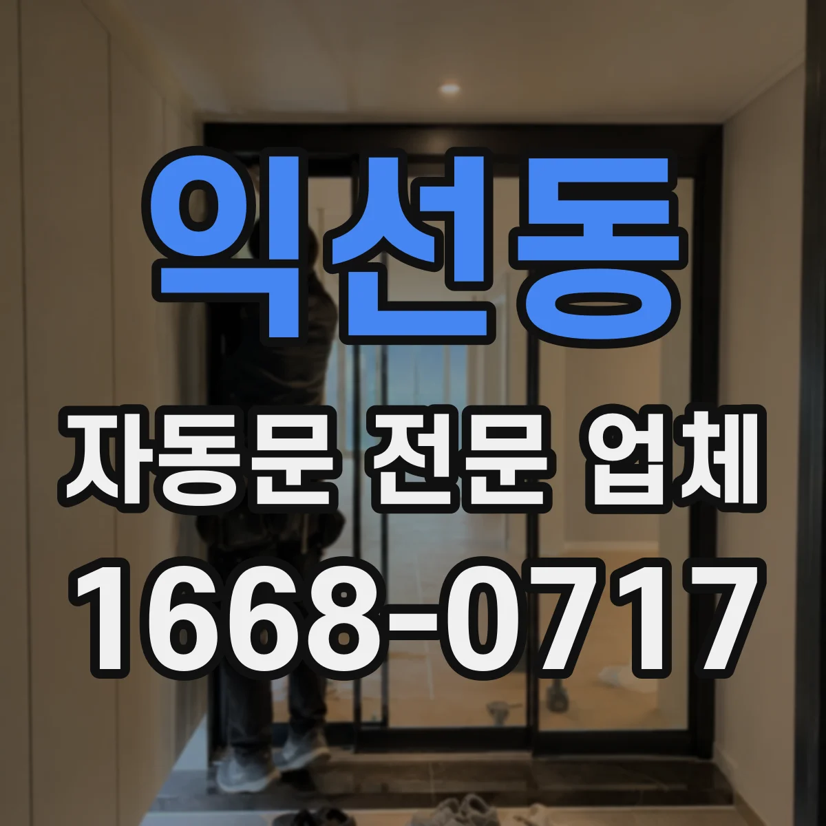익선동 자동문 전문 업체