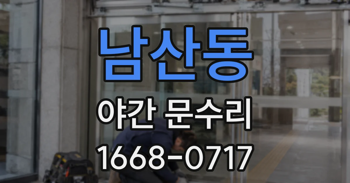 남산동 야간 문수리