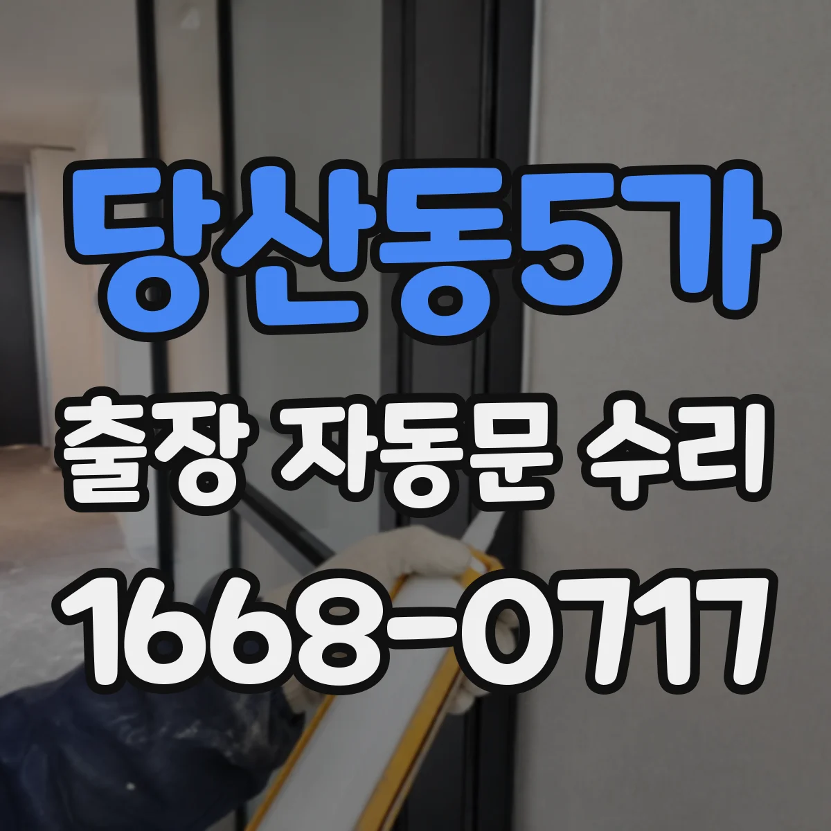 당산동5가 출장 자동문 수리