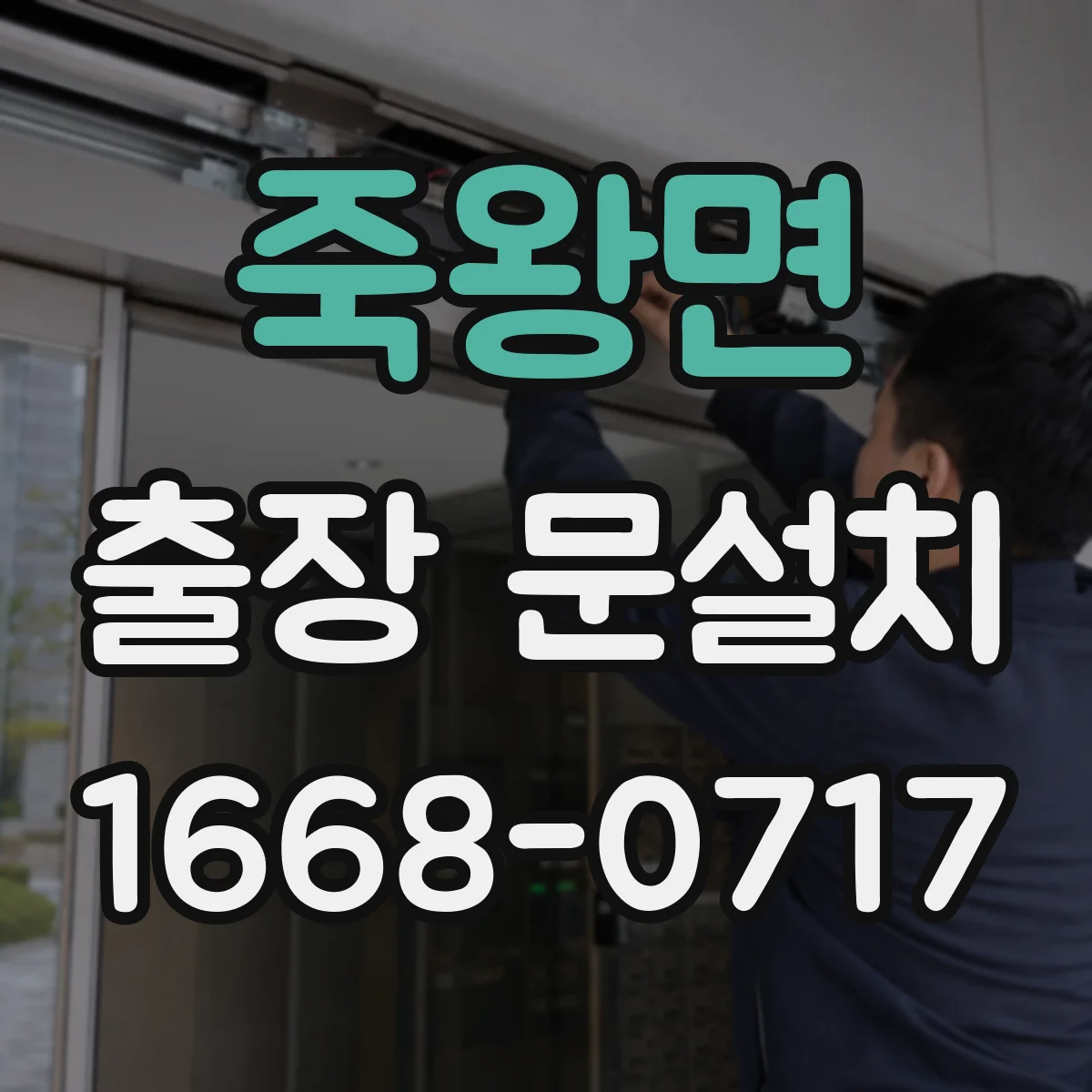 죽왕면 출장 문설치