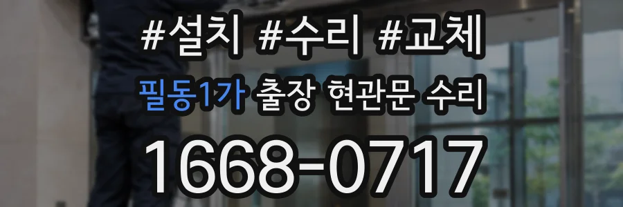 필동1가 출장 현관문 수리