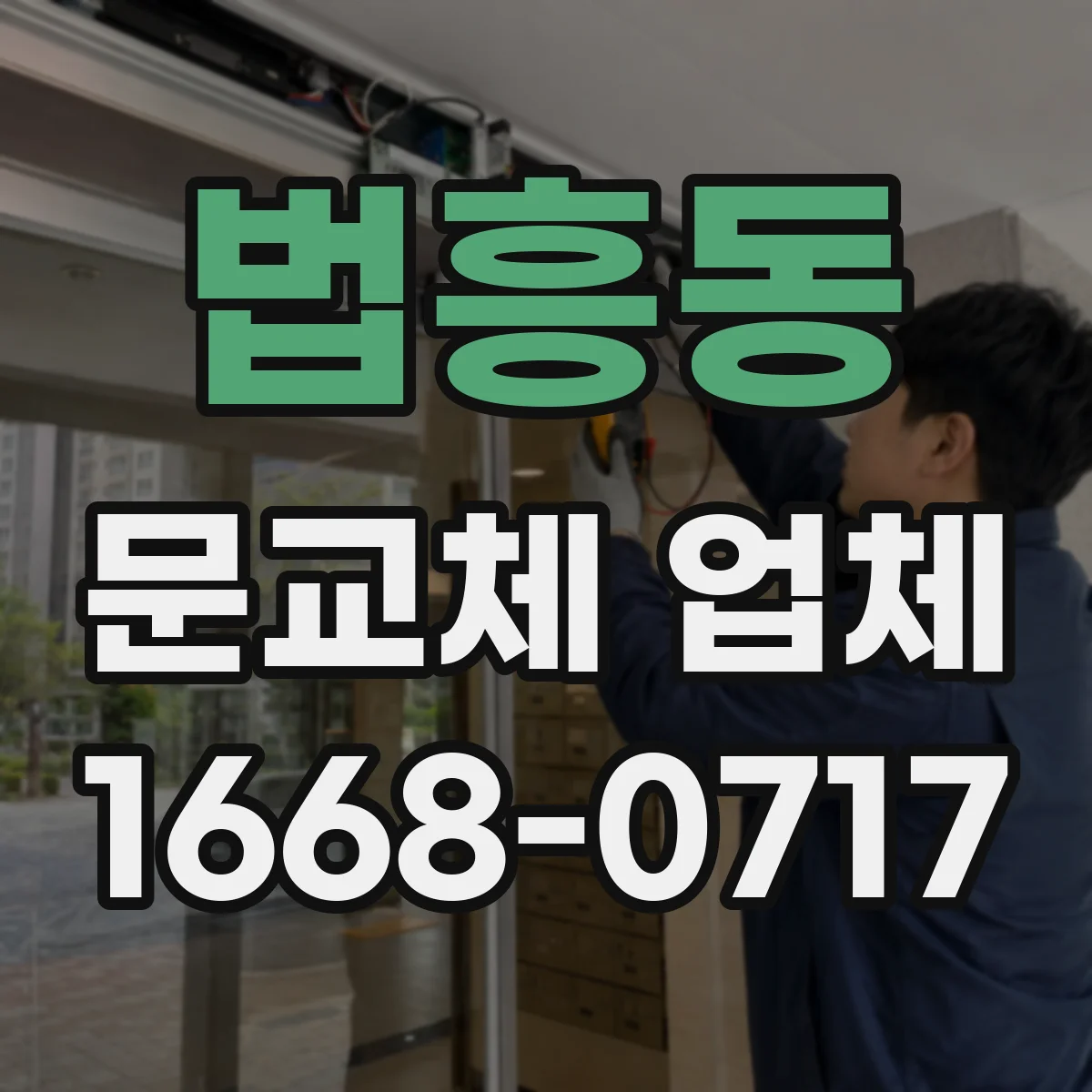 법흥동 문교체 업체