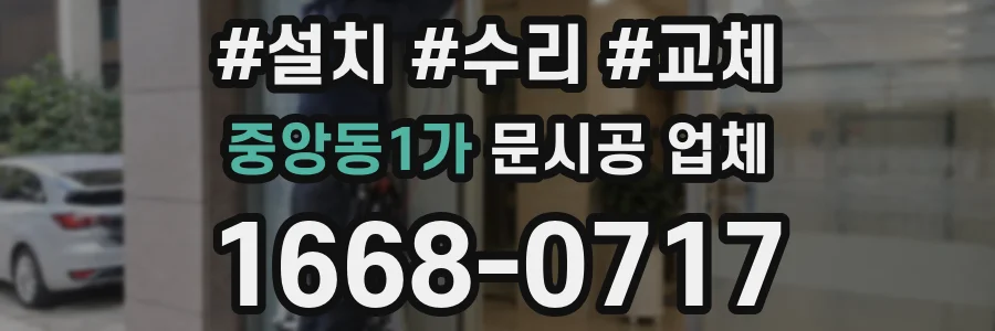 중앙동1가 문시공 업체