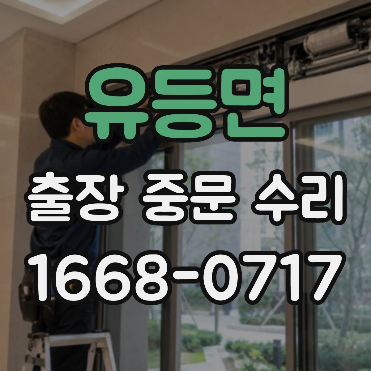 유등면 출장 중문 수리 유리 파손 후 문틀 틀어짐 동시 점검