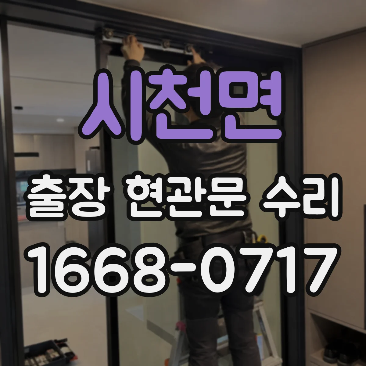 시천면 출장 현관문 수리 문틈 기밀 문제로 생기는 소음 원인과 조절