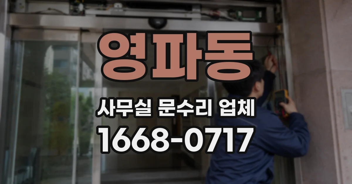 영파동 사무실 문수리 업체