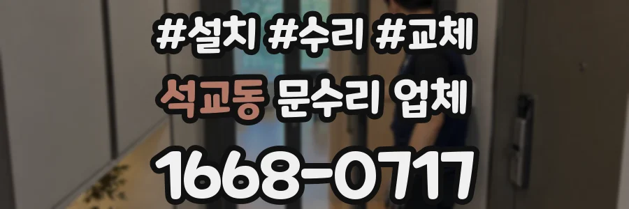 석교동 문수리 업체