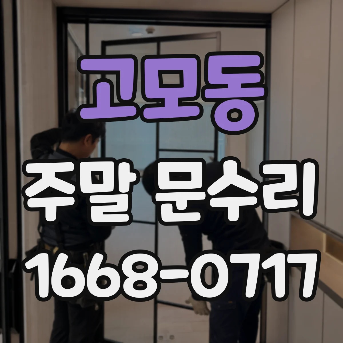 고모동 주말 문수리