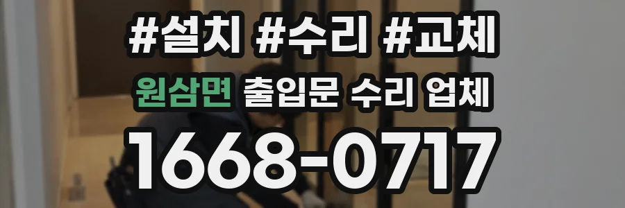 원삼면 출입문 수리 업체