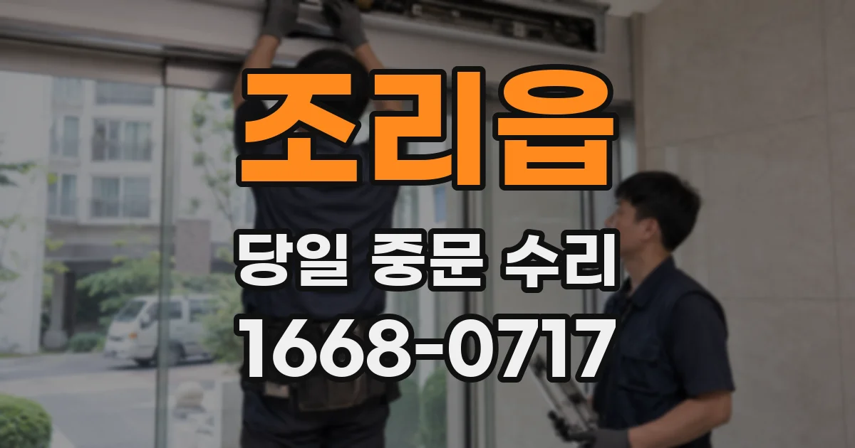 조리읍 당일 중문 수리