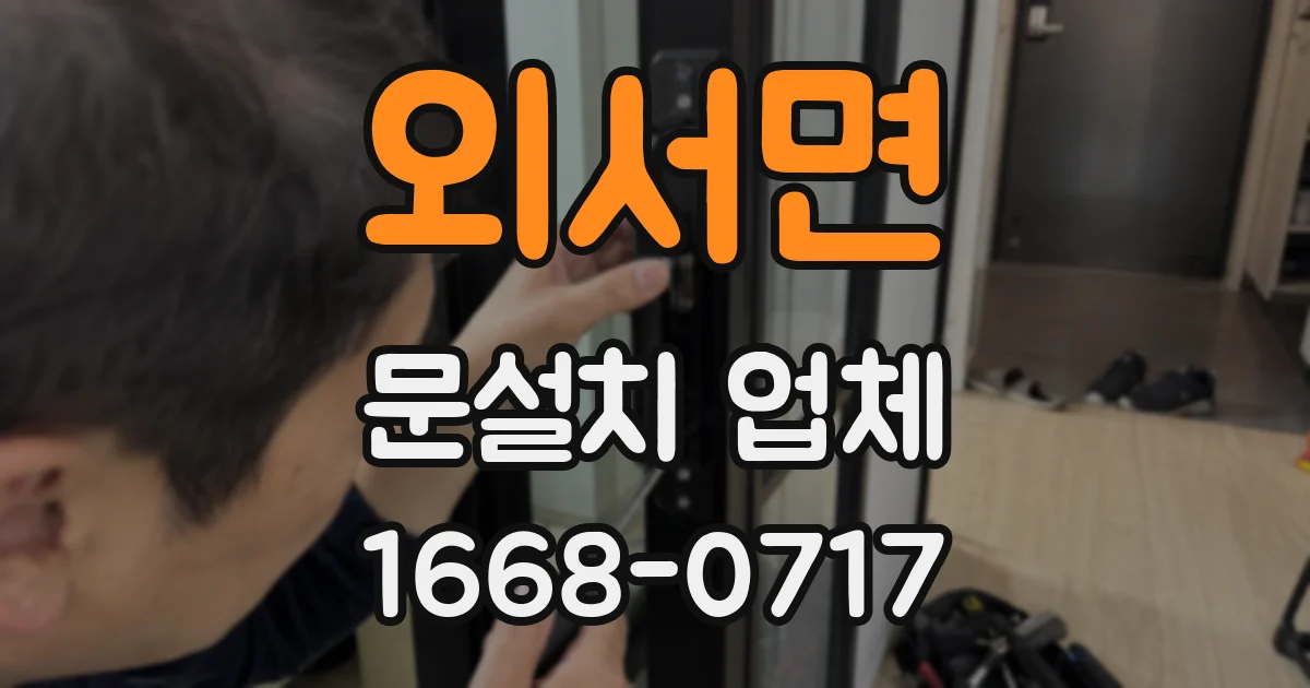 외서면 문설치 업체
