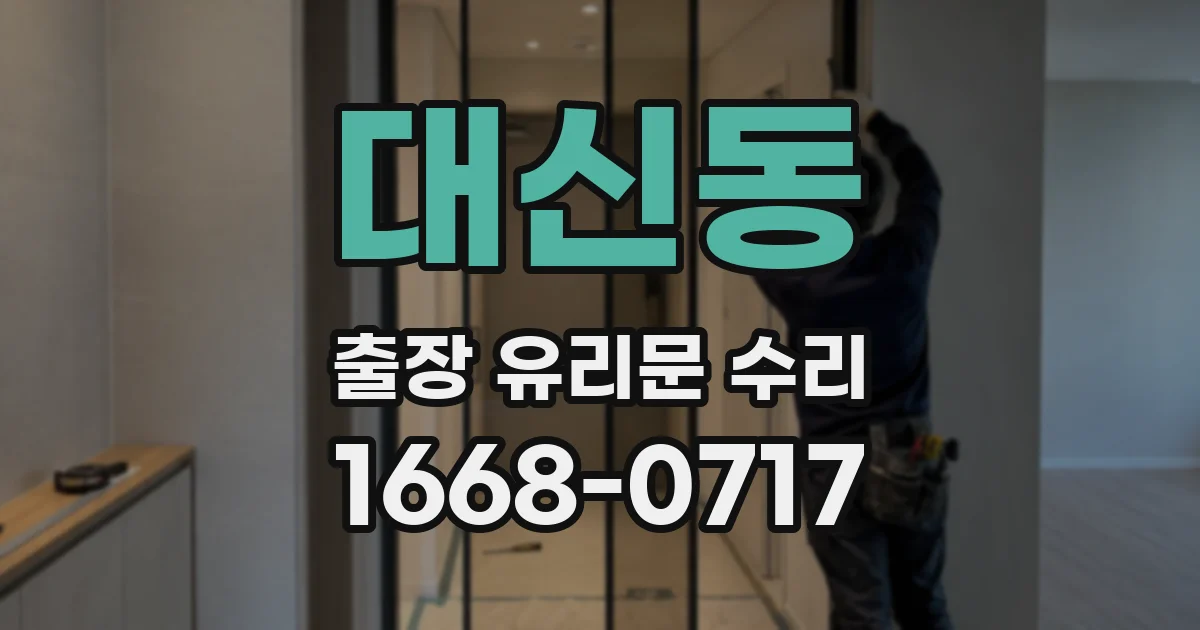 대신동 출장 유리문 수리