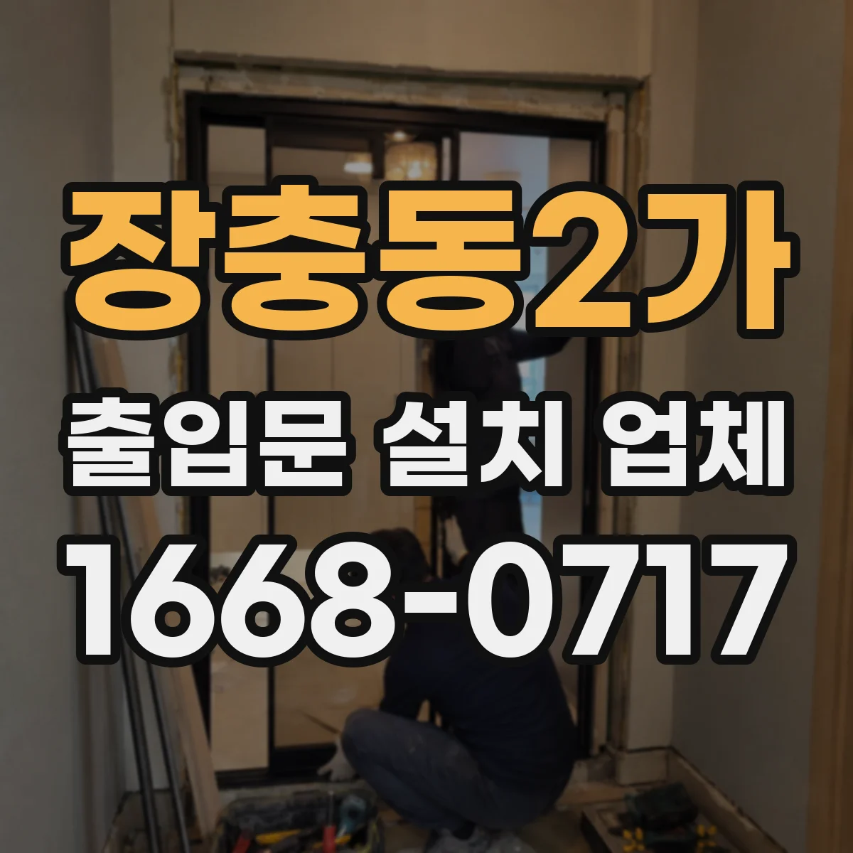 장충동2가 출입문 설치 업체