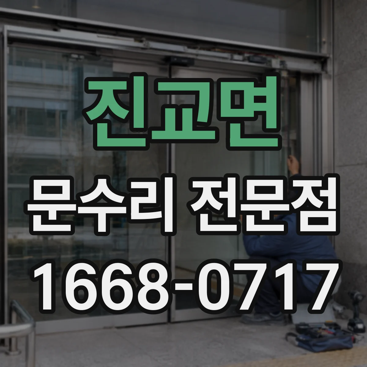 진교면 문수리 전문점