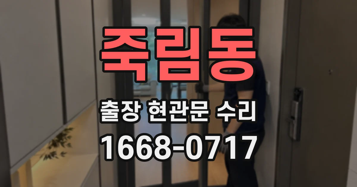 죽림동 출장 현관문 수리