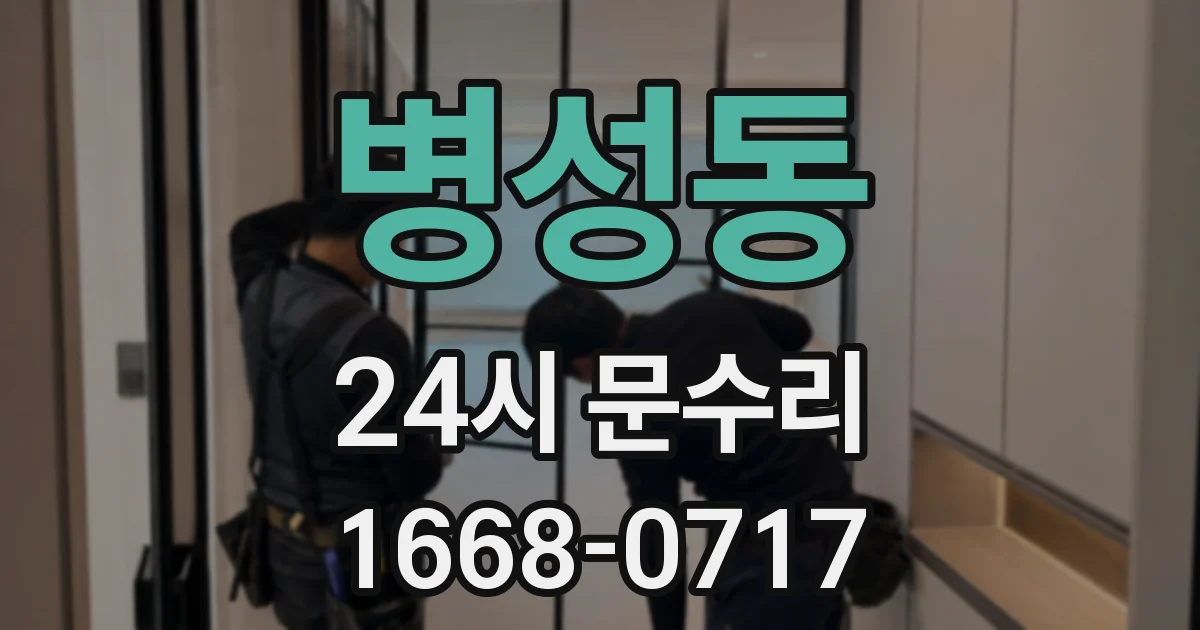 병성동 24시 문수리
