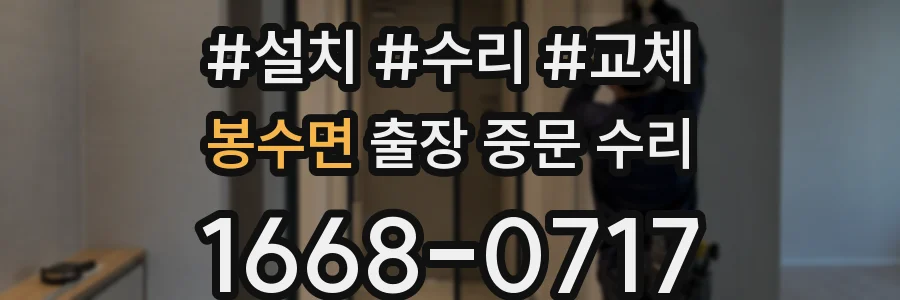 봉수면 출장 중문 수리