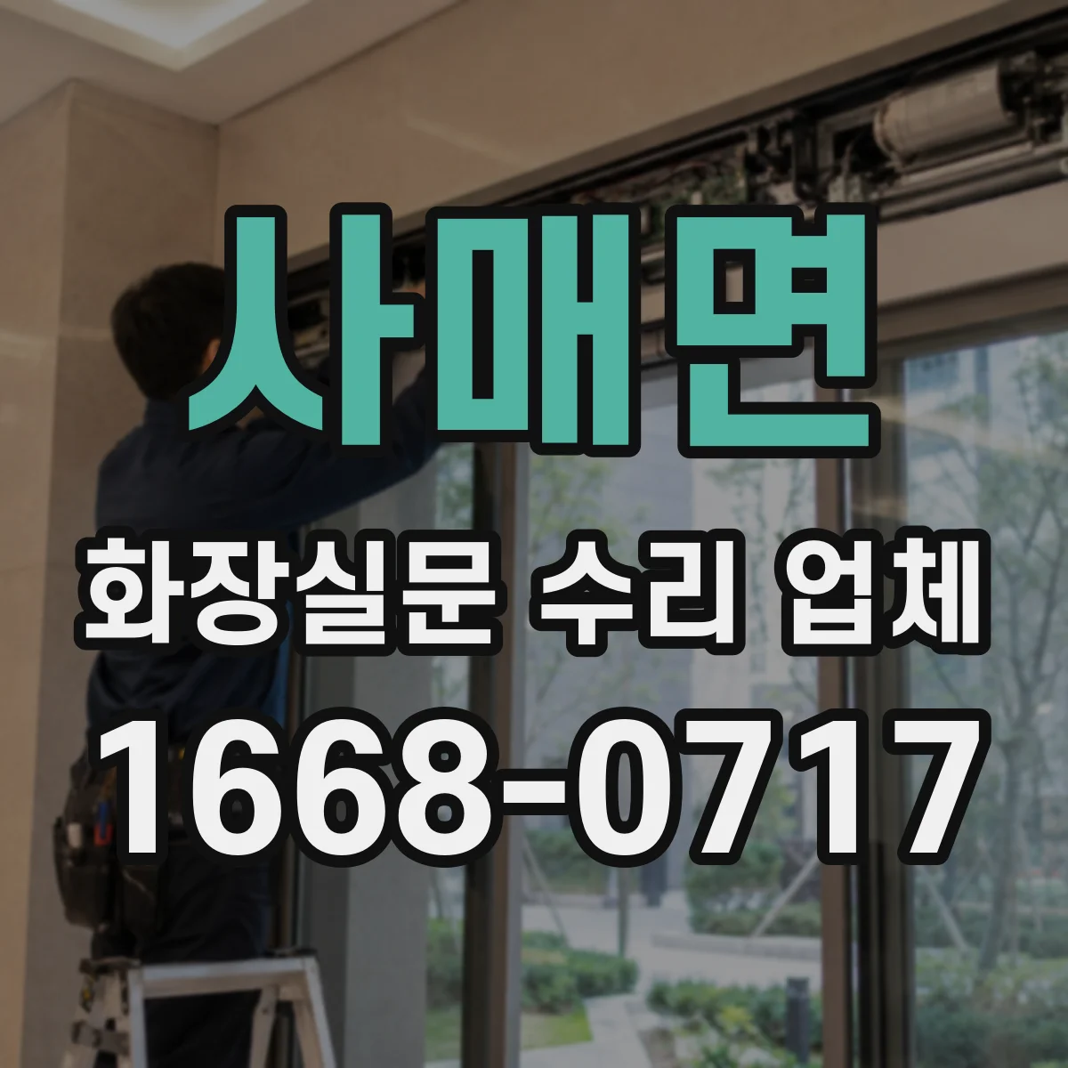 사매면 화장실문 수리 업체