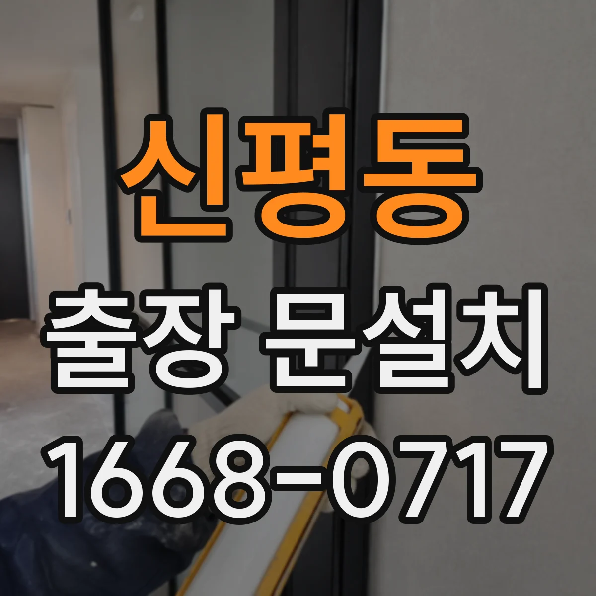 신평동 출장 문설치