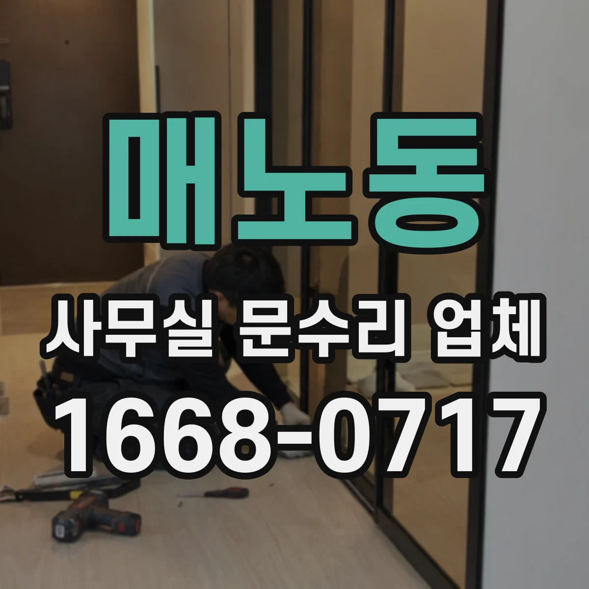 매노동 사무실 문수리 업체