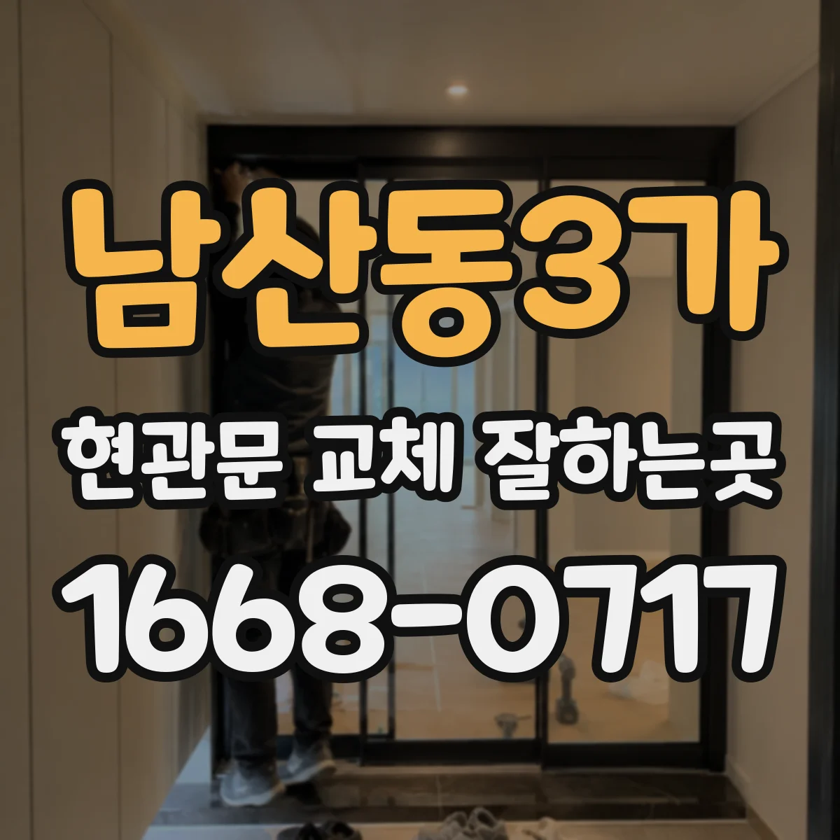 남산동3가 현관문 교체 잘하는곳