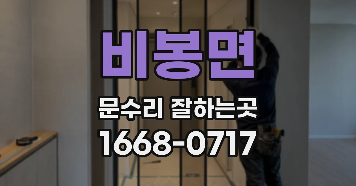 비봉면 문수리 잘하는곳