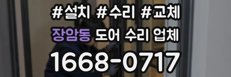 장암동 도어 수리 업체