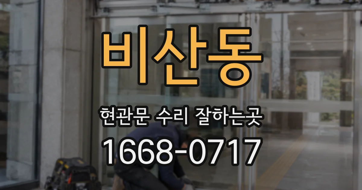 비산동 현관문 수리 잘하는곳