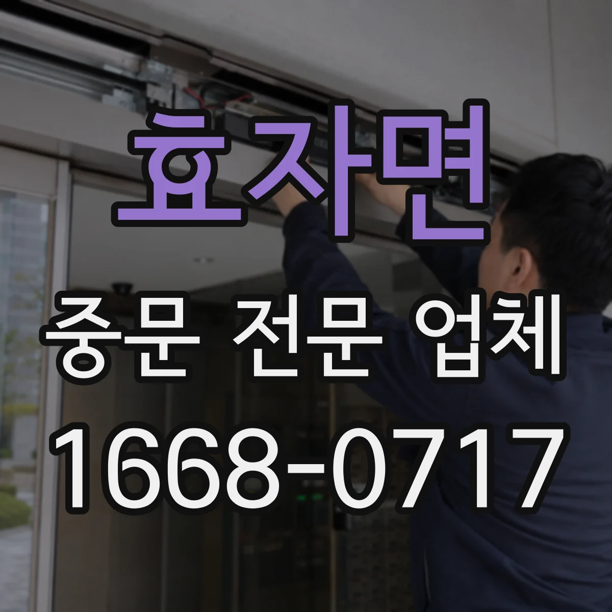 효자면 중문 전문 업체