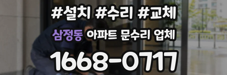 삼정동 아파트 문수리 업체
