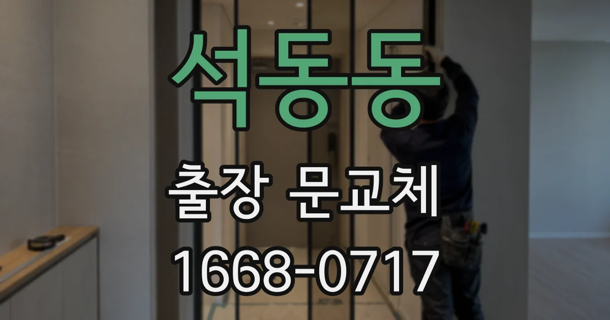 석동동 출장 문교체
