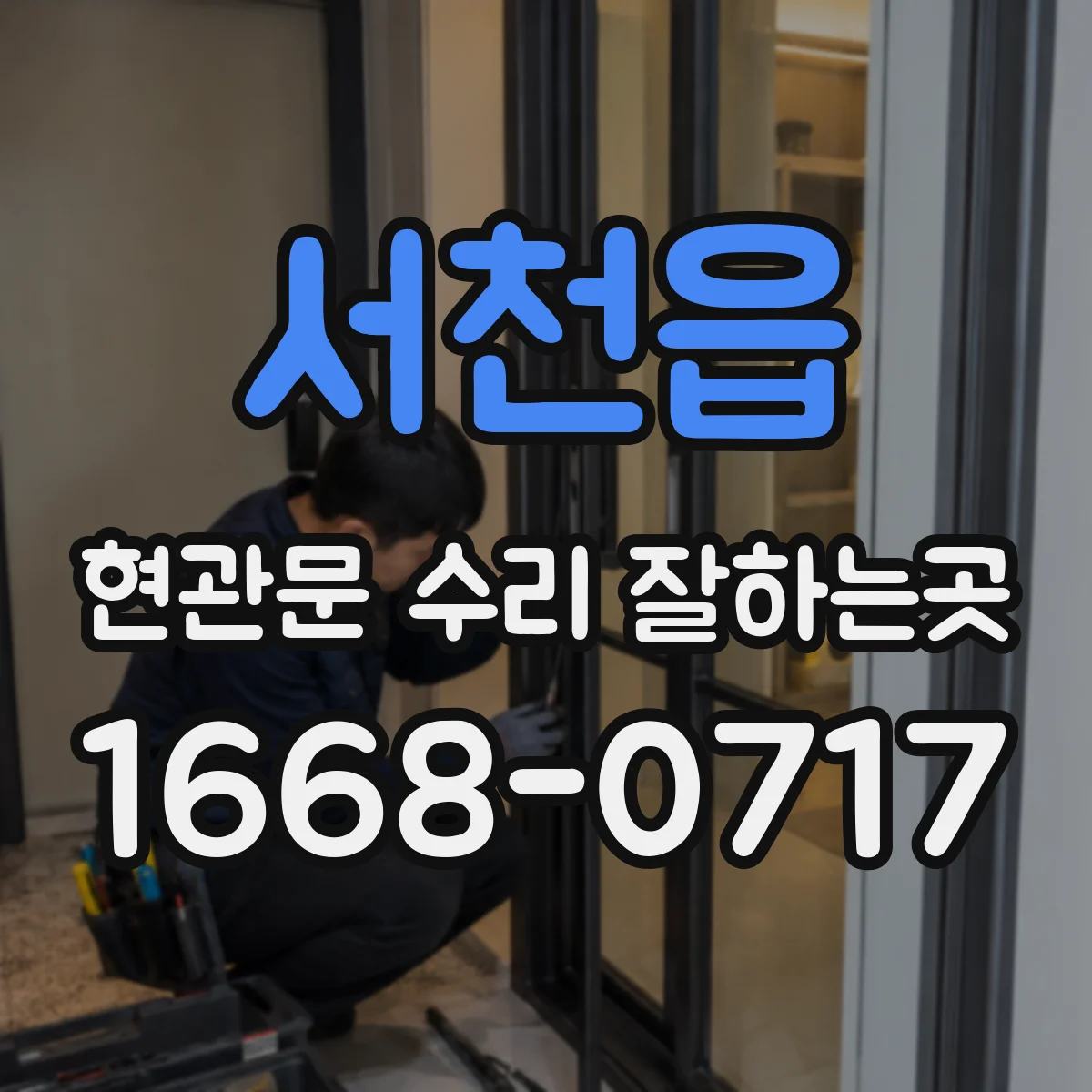 서천읍 현관문 수리 잘하는곳
