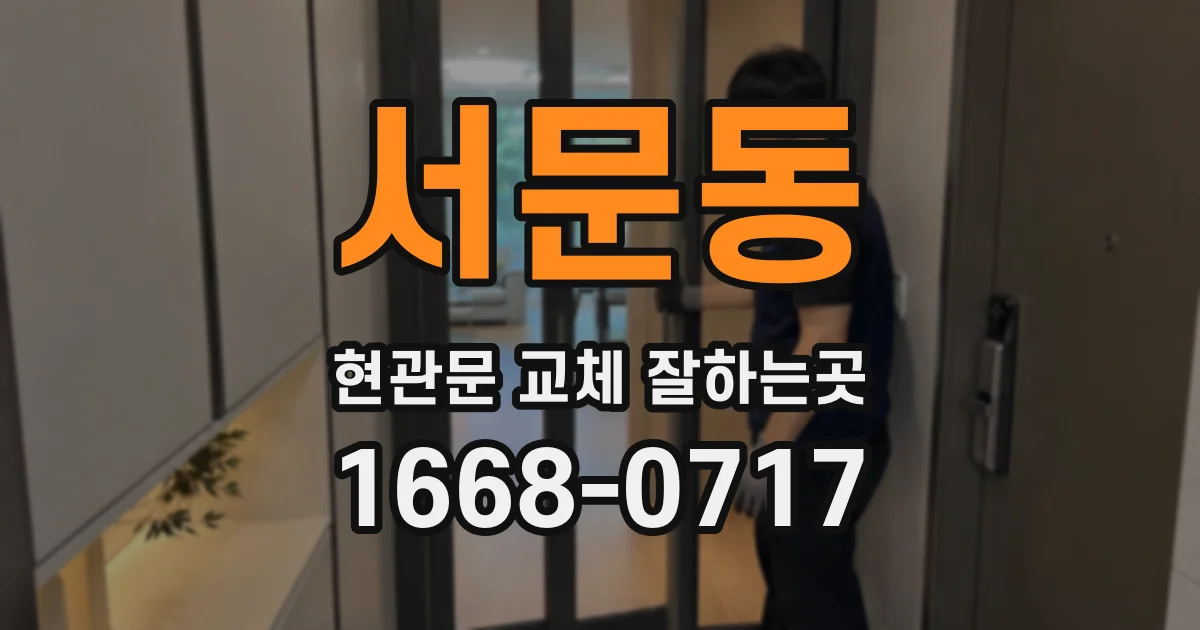 서문동 현관문 교체 잘하는곳