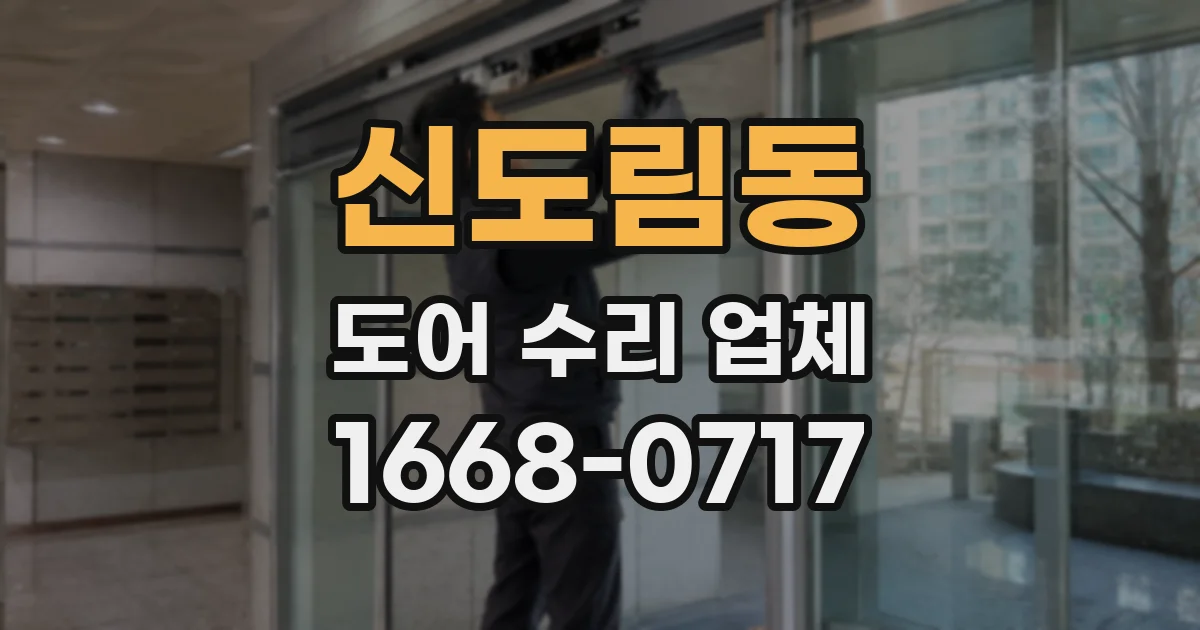 신도림동 도어 수리 업체