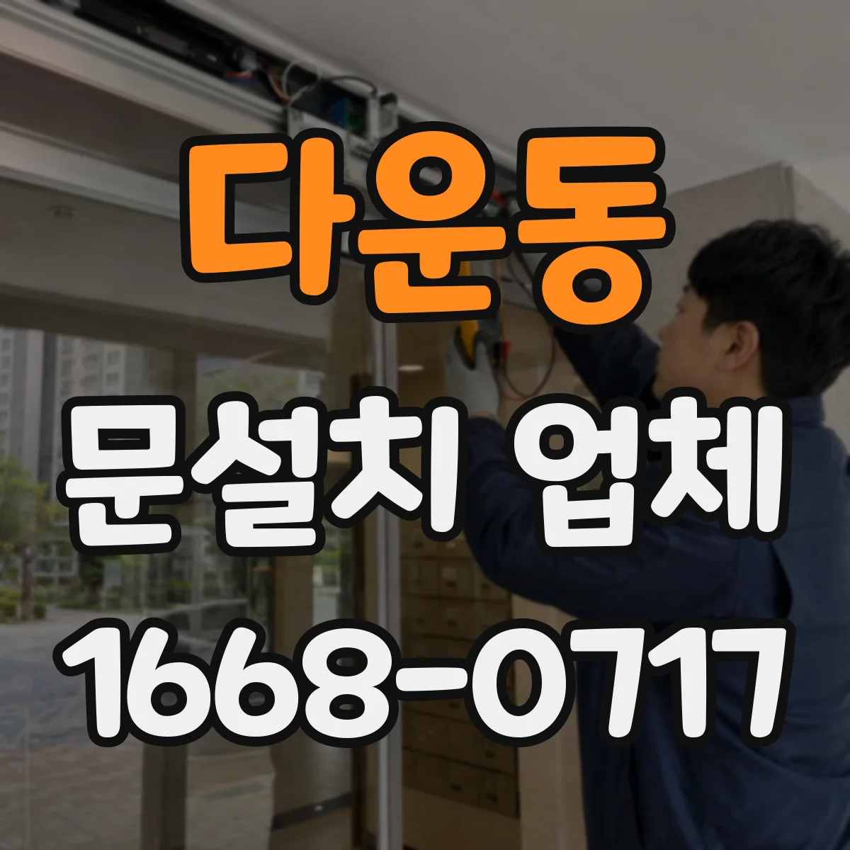 다운동 문설치 업체