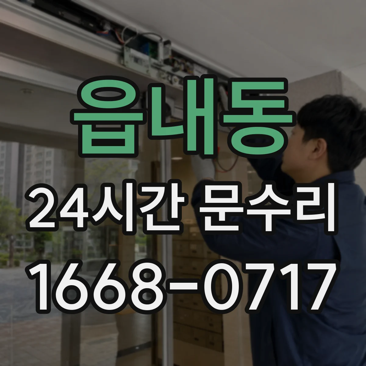 읍내동 24시간 문수리