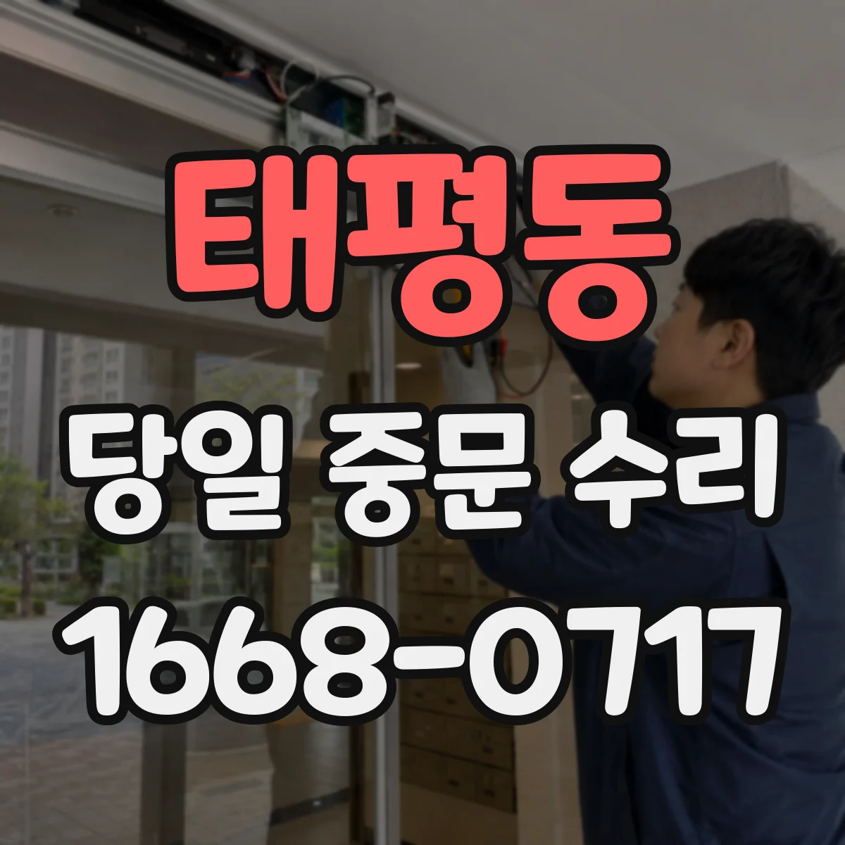 태평동 당일 중문 수리
