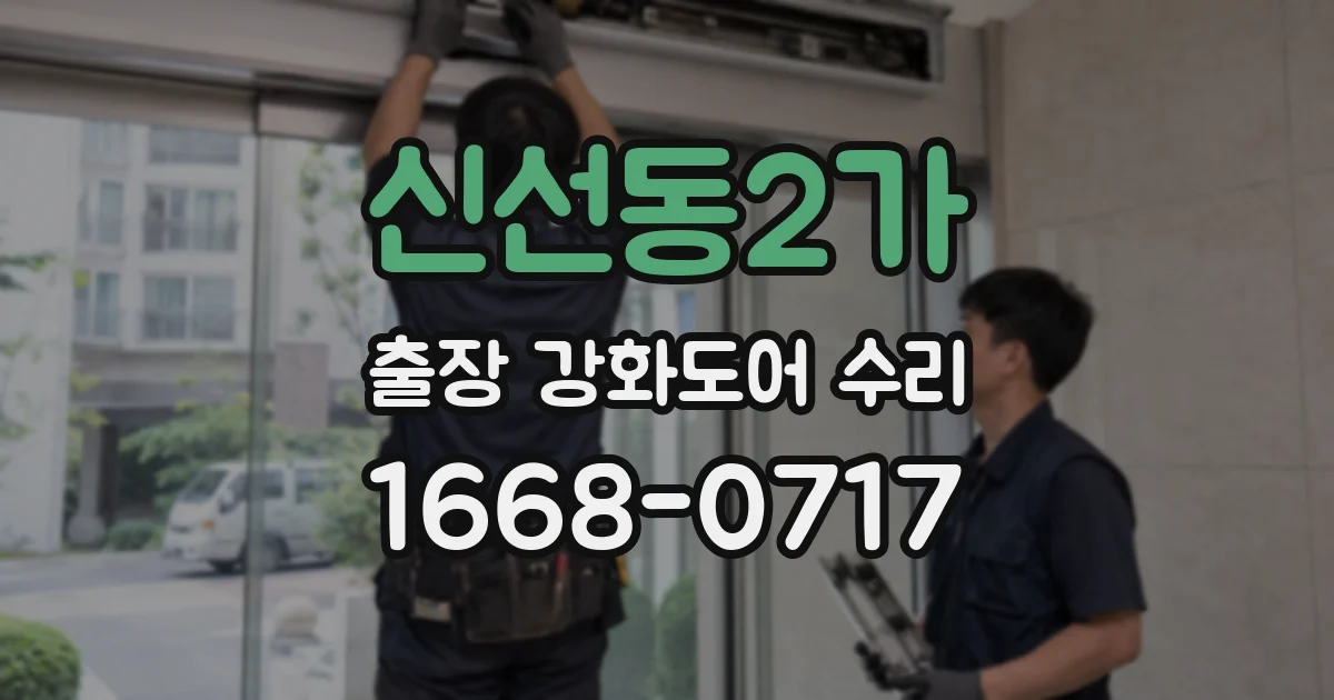 신선동2가 출장 강화도어 수리