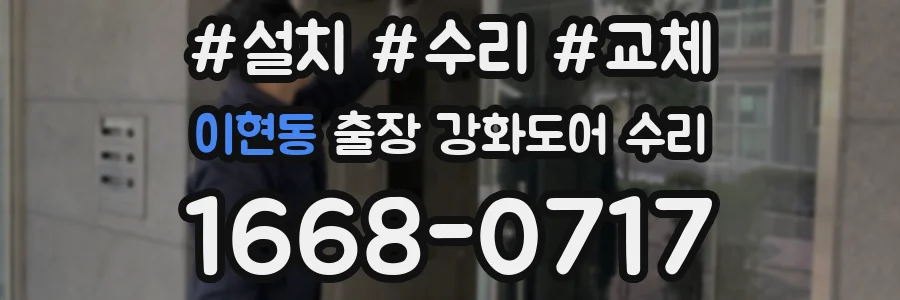 이현동 출장 강화도어 수리