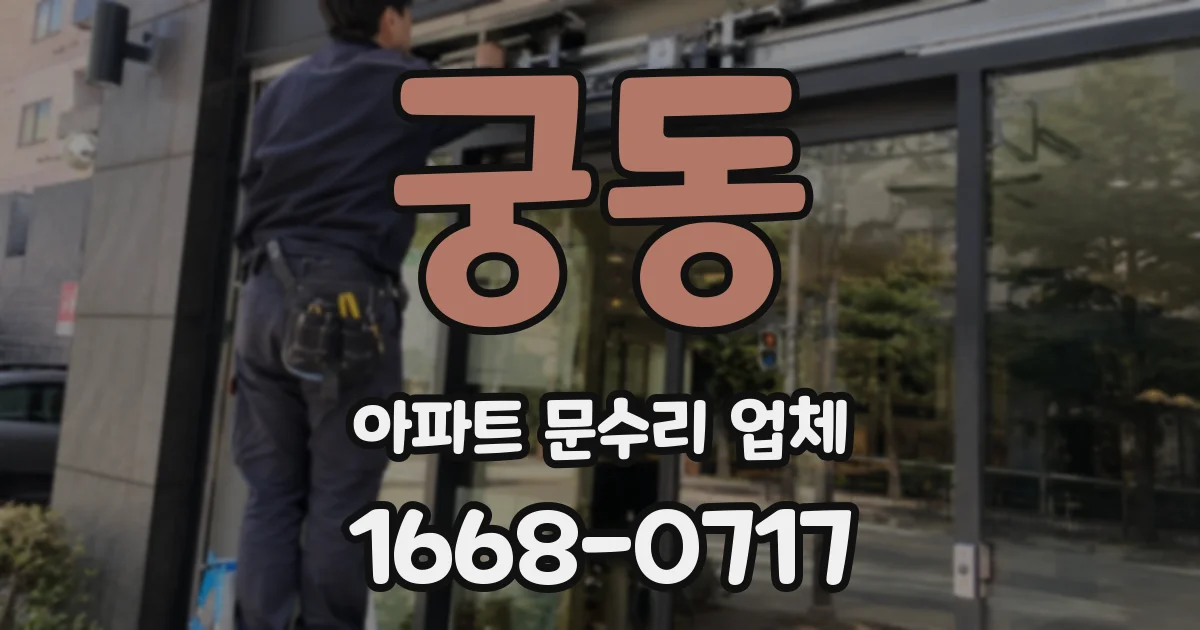 궁동 아파트 문수리 업체