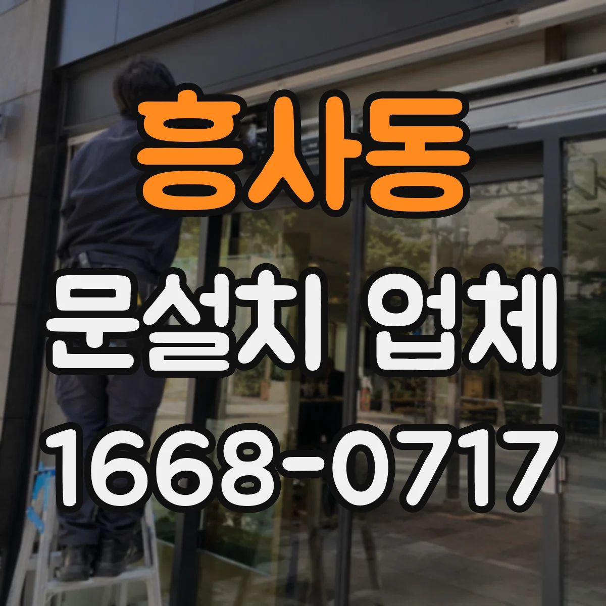 흥사동 문설치 업체 출입문 하부 누수 흔적 보강 시공 범위