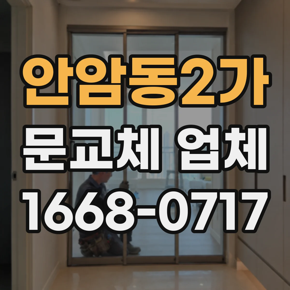 안암동2가 문교체 업체