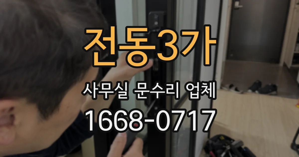 전동3가 사무실 문수리 업체