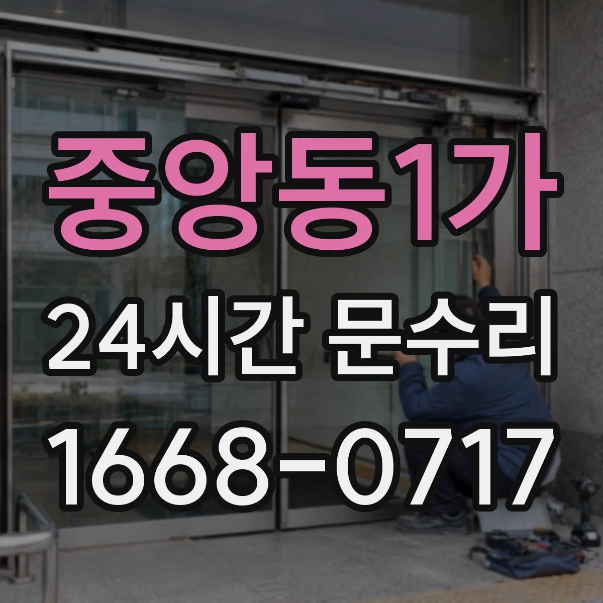 중앙동1가 24시간 문수리