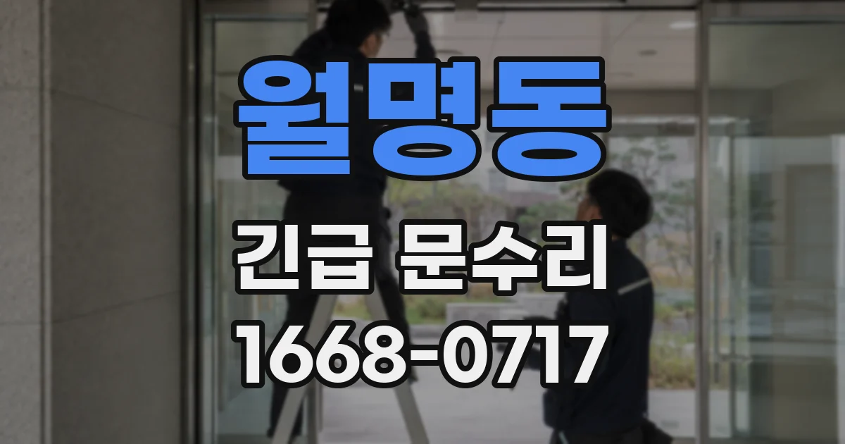 월명동 긴급 문수리