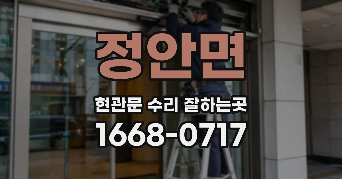 정안면 현관문 수리 잘하는곳